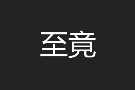 至竟