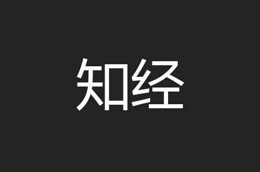 知经