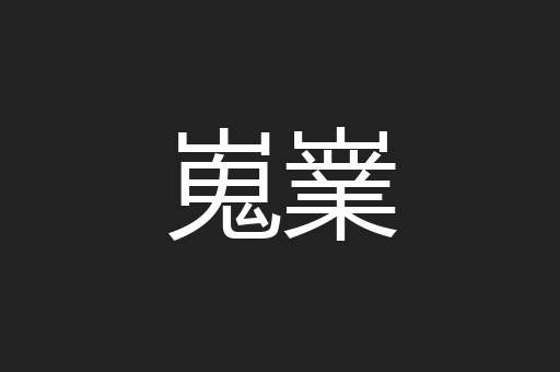 嵬嶪