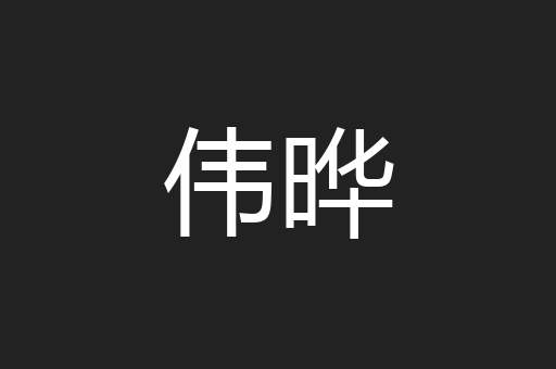 伟晔