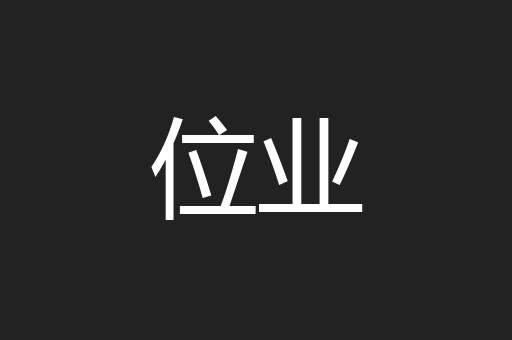 位业