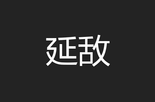 延敌