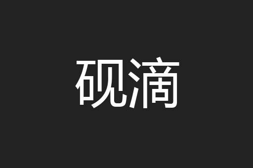 砚滴