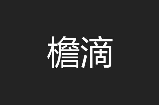 檐滴