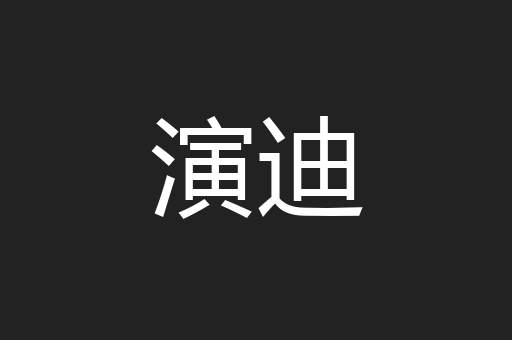 演迪