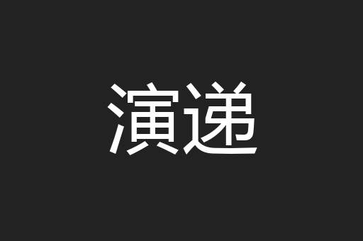 演递