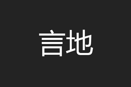 言地