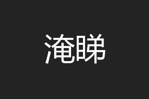 淹睇