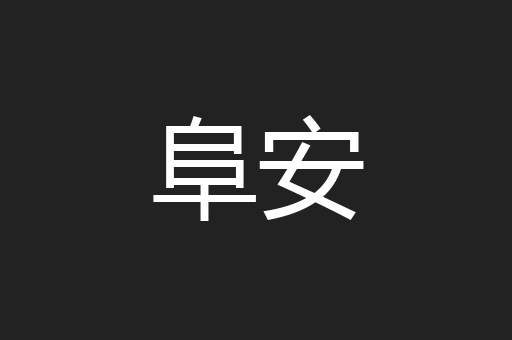 阜安