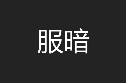 服暗