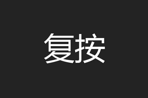 复按