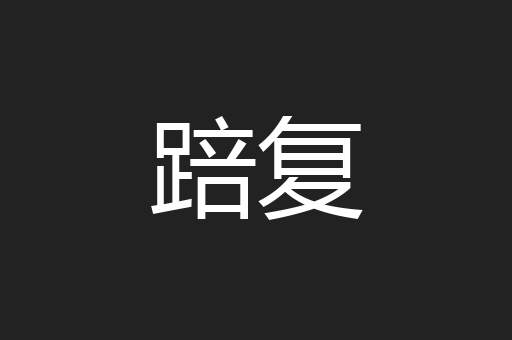 踣复