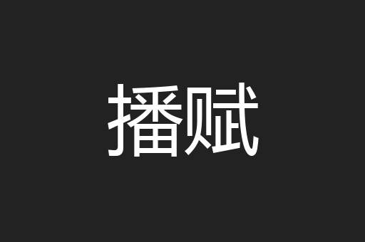 播赋