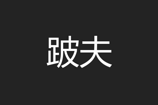 跛夫