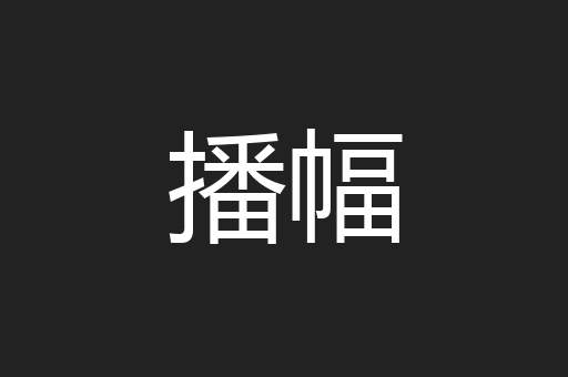 播幅