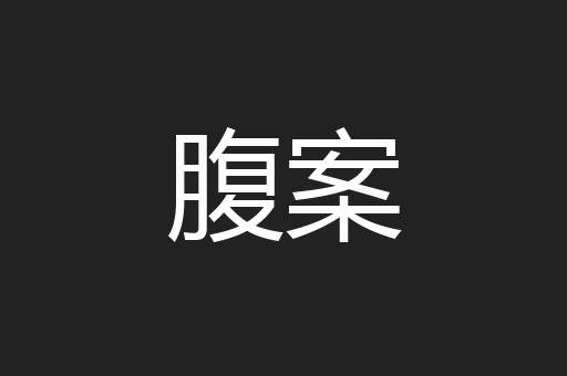 腹案