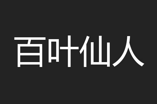 百叶仙人