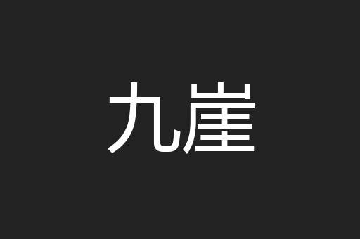 九崖
