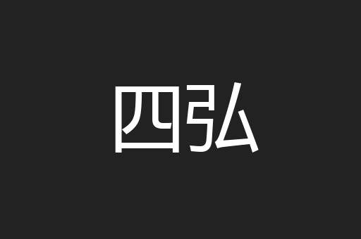 四弘