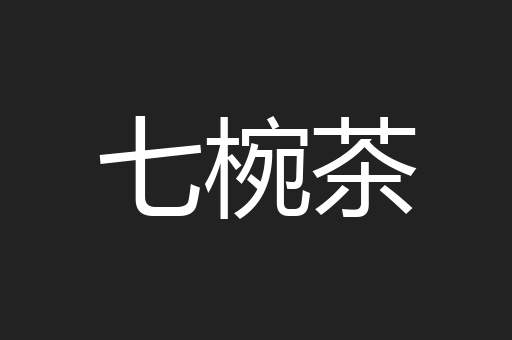 七椀茶