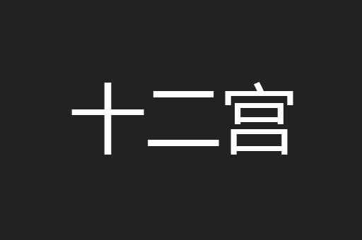 十二宫