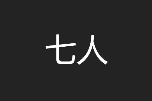 七人