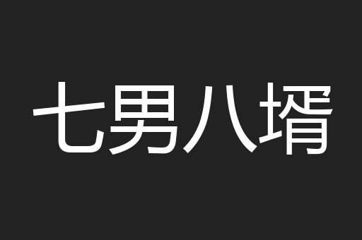 七男八壻