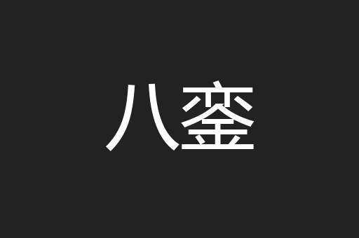 八銮