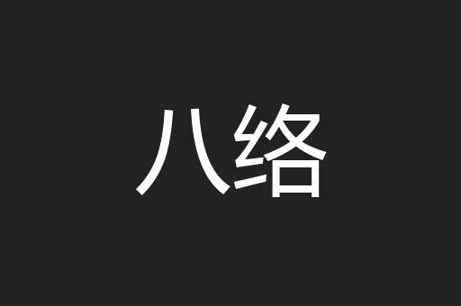 八络