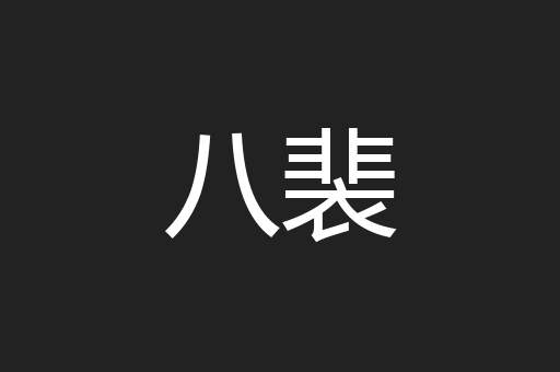 八裴