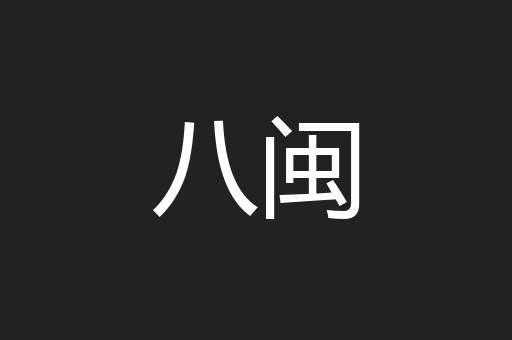 八闽