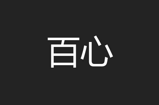 百心