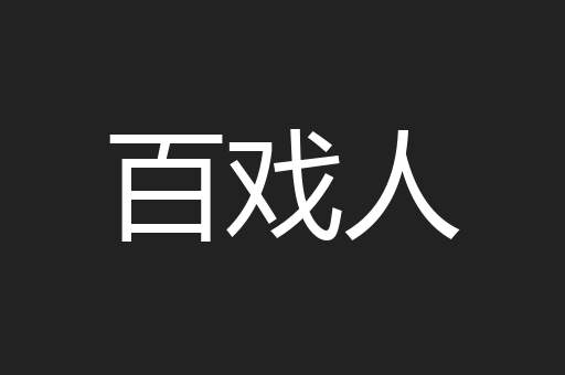 百戏人