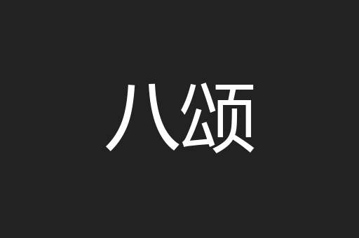 八颂