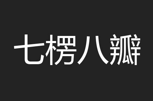 七楞八瓣