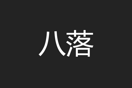 八落