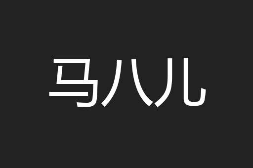 马八儿