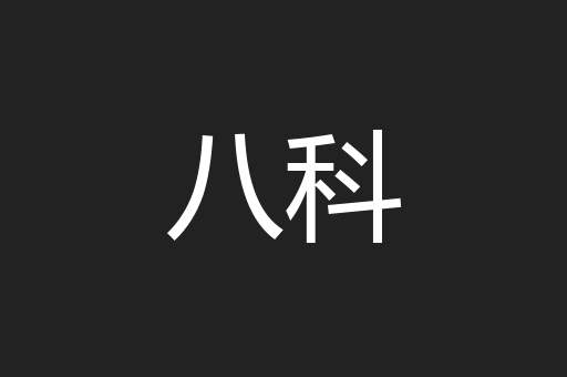 八科