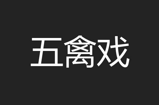 五禽戏