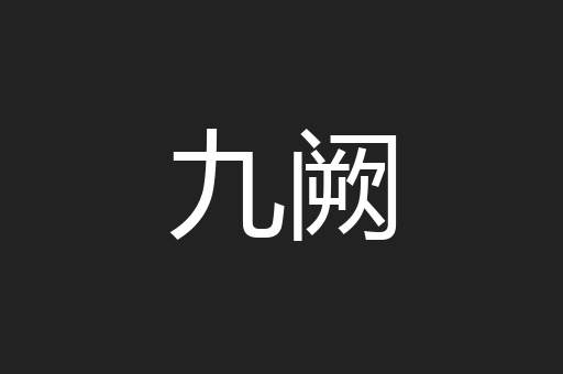 九阙