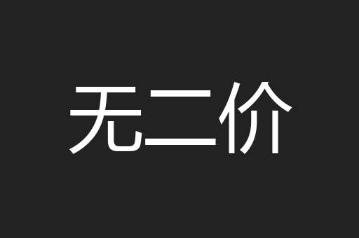 无二价