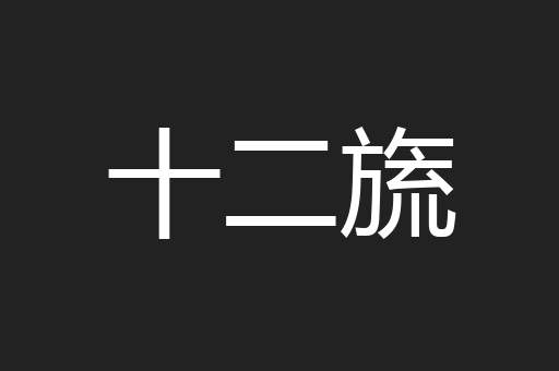 十二旒