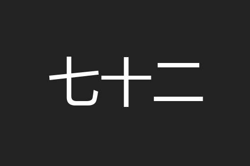 七十二