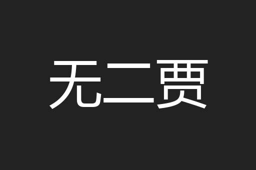 无二贾