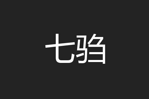 七驺