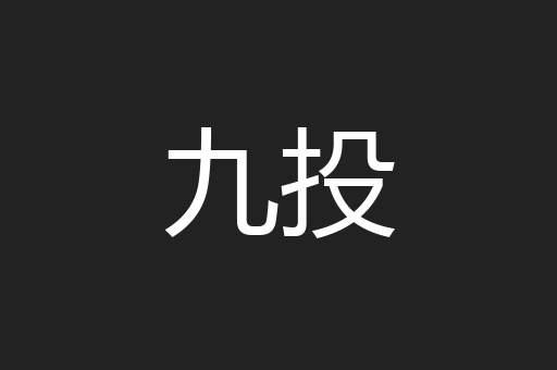 九投