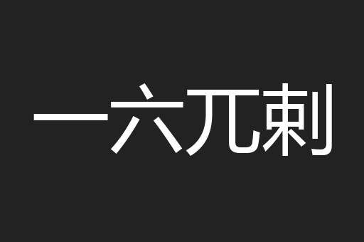 一六兀剌