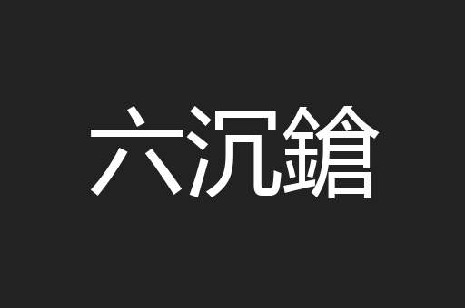 六沉鎗
