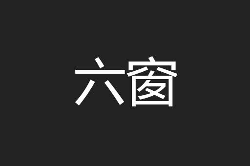 六窗