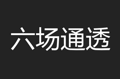 六场通透